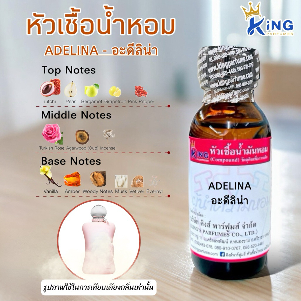 หัวเชื้อน้ำหอม 100% กลิ่นอะดีลิน่า(ADELINA)