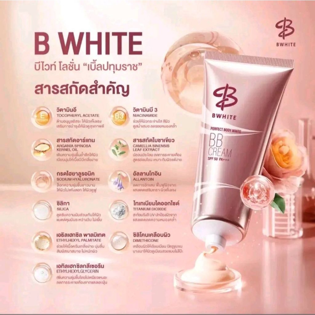 BWHITE โลชั่นเบิ้ลปทุมราช 3 IN 1 โทนอัพ กันแดด ชุ่มชื้น ไม่ติดเสื้อ ไม่ติดขน ขนาด 150 ML