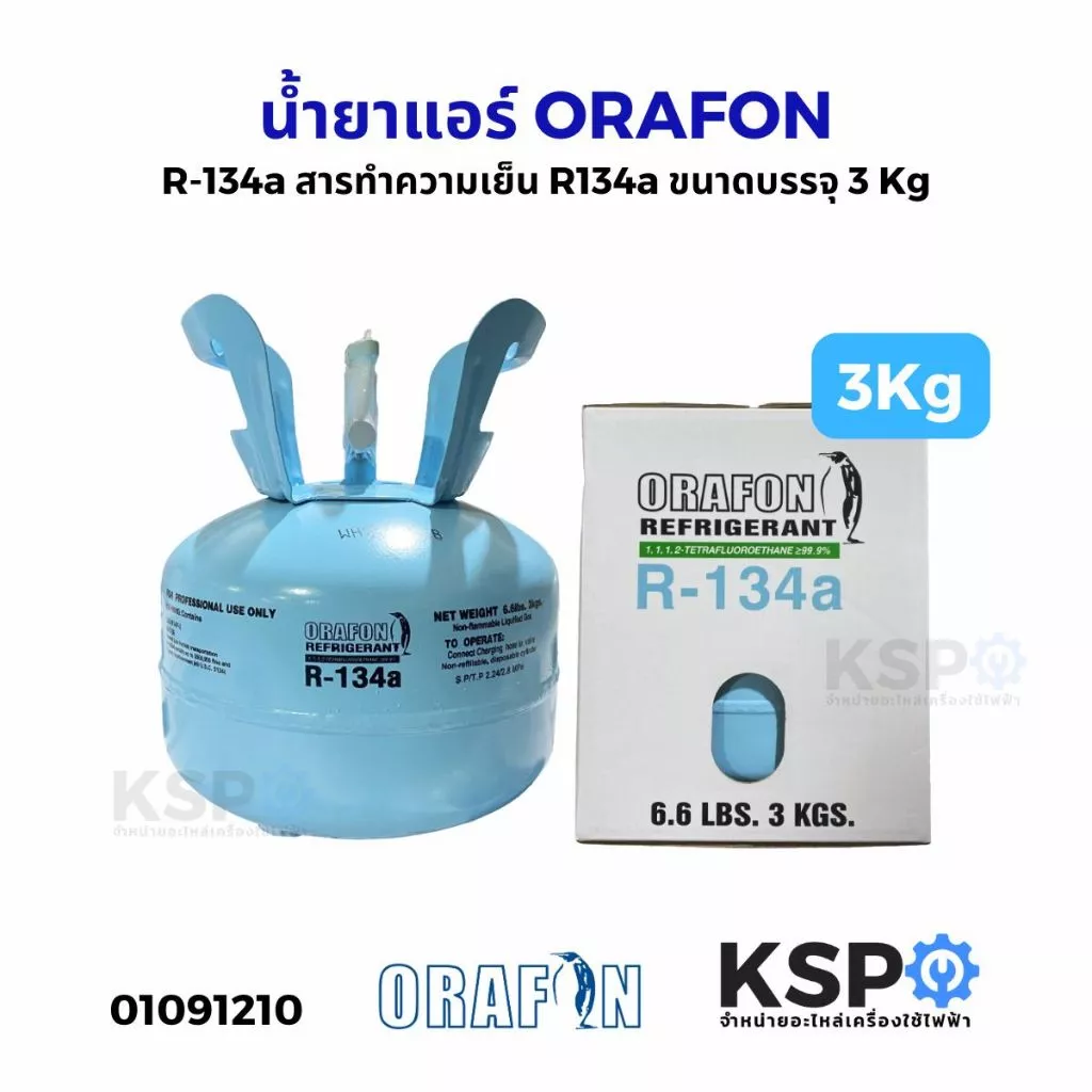 น้ำยาแอร์ ORAFON R22, R32, R134a, R410a, R600a, R407C ขนาดบรรจุ 2.8kg, 3kg, 6.5kg, 7kg, 11.3kg, 13.6kg อะไหล่แอร์