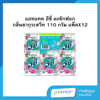 แอทแทค อีซี่ ผงซักฟอก 110 กรัม แพ็คX12