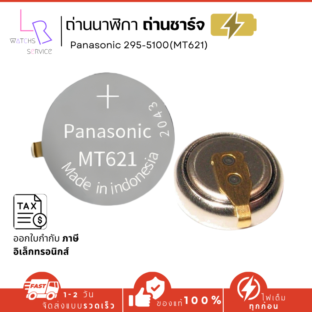 ถ่านชาร์จสำหรับนาฬิกา (Panasonic MT621 / 295-5100) Casio Seiko Citizen