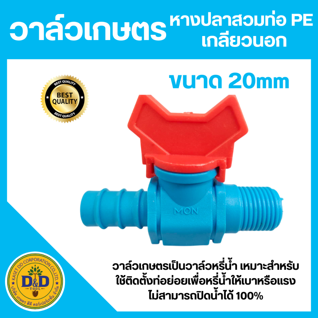 วาล์วเกษตร หางปลาสวมท่อ PE+เกลียวนอก ขนาด 20mm