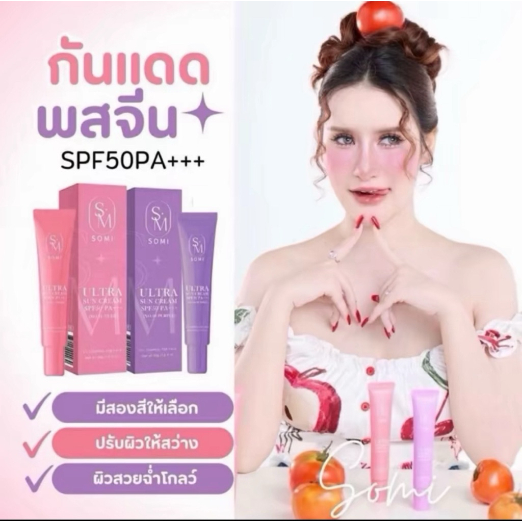 กันแดด พส.จีน SOMI โซมี่ By ซ้อจอย