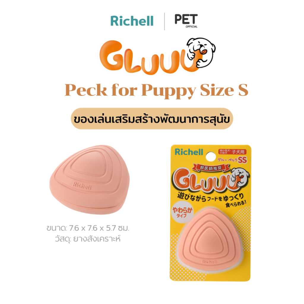 Richell Pet (ริเชลล์) GLUUU Peck for Puppy ของเล่นสุนัข ที่เคี้ยว กระดูก และลูกบอล
