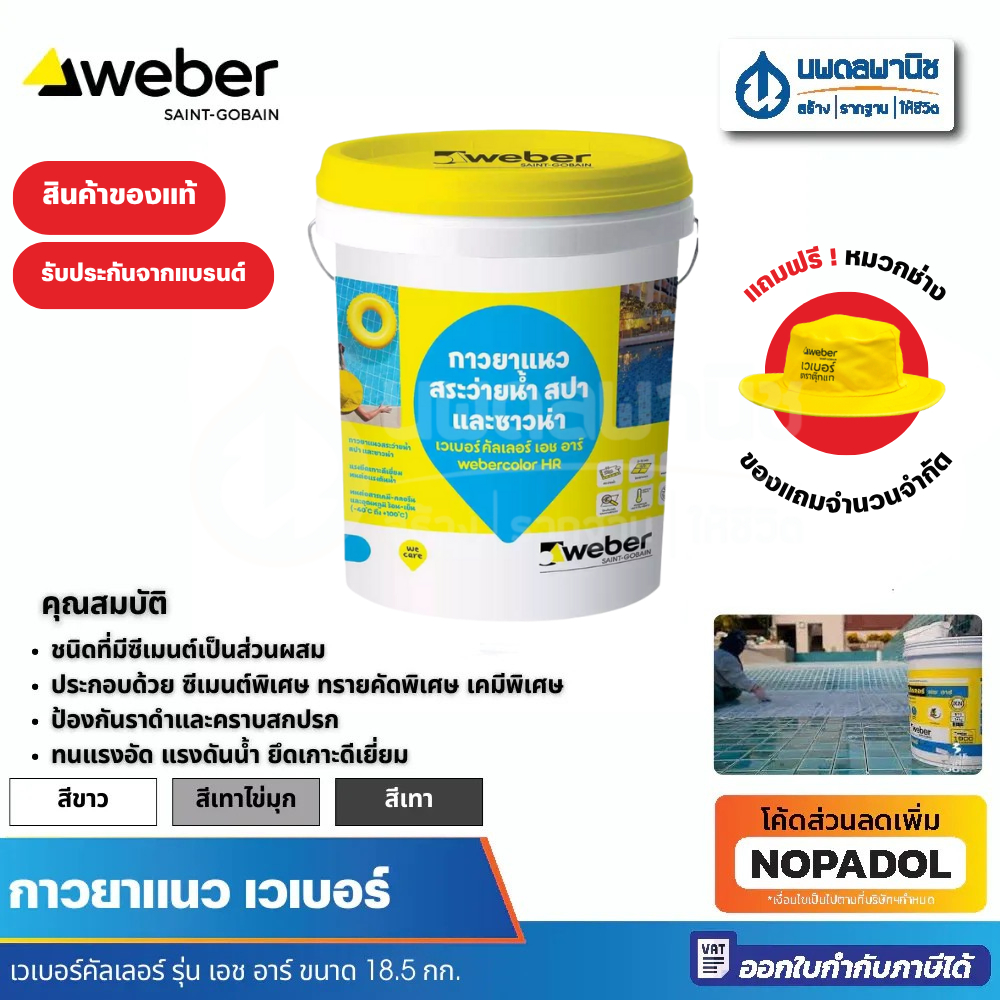 Weber กาวยาแนวเวเบอร์ คัลเลอร์ รุ่น HR ขนาด 18.5 กก. ยาแนว กาวยาแนว ยาแนวสระว่ายน้ำ ยาแนวเวเบอร์