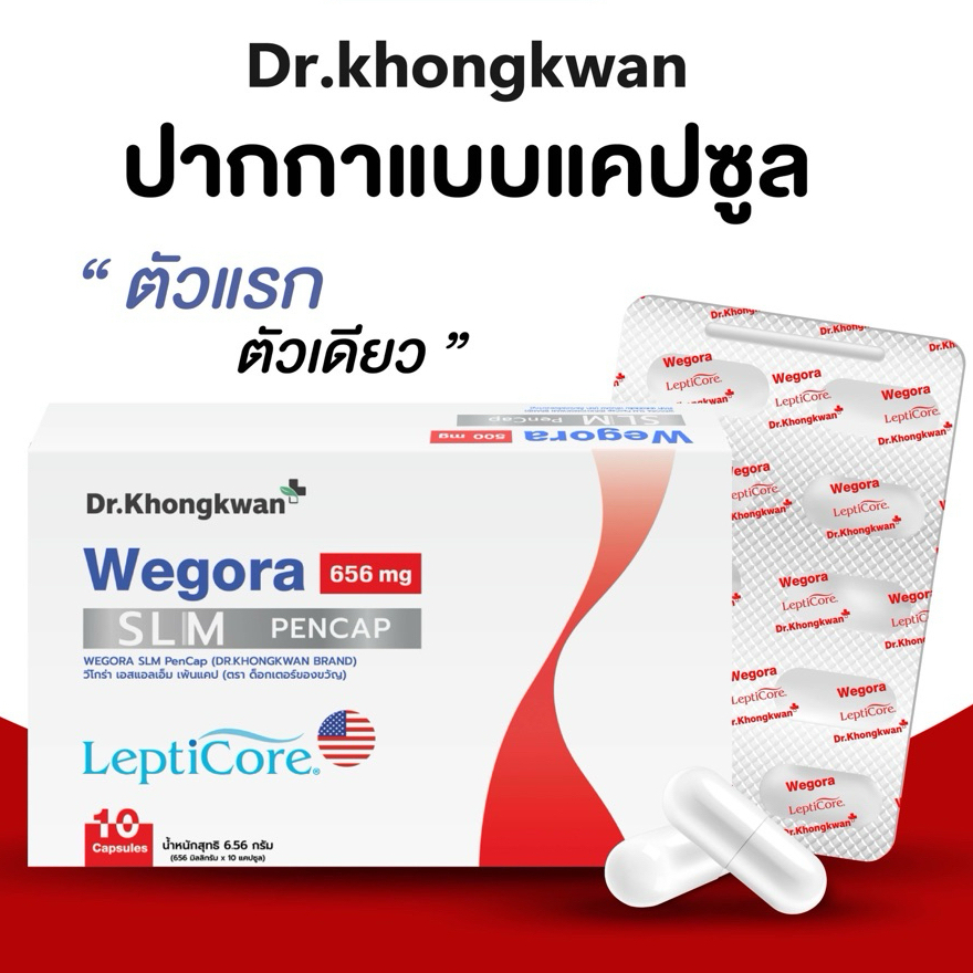 Wegora วีโกร่า อาหารเสริมวีโกร่า ดร.ของขวัญ Dr. Khongkwan นวัตกรรมใหม่ ปากกาแคปซูล(1กล่อง)