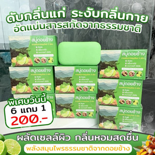 (6 แถม 1) สบู่สมุนไพรดอยช้าง ดับกลิ่นแก่ แก้กลิ่นตัว