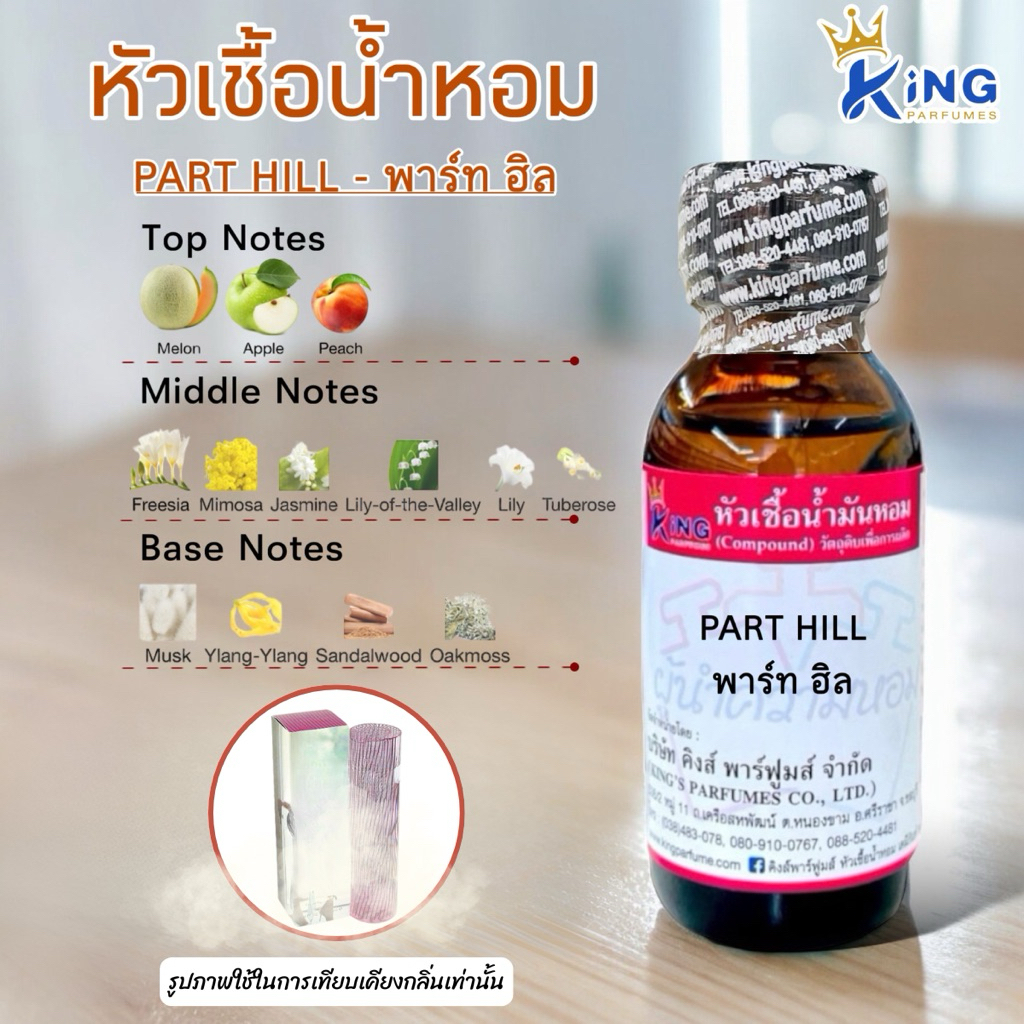 หัวเชื้อน้ำหอมoil100%30-100ml.PART HILL พาร์ท ฮิล