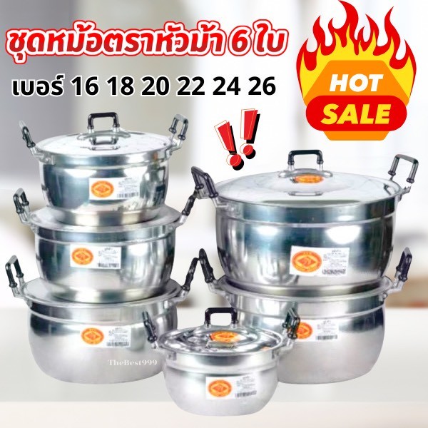 💥ชุดหม้อตราหัวม้า 16-26cm 💥ได้6ใบ🔥พร้อมส่ง สต๊อกจริง🔥 ไม่ต้องรอนานจ้า🔥