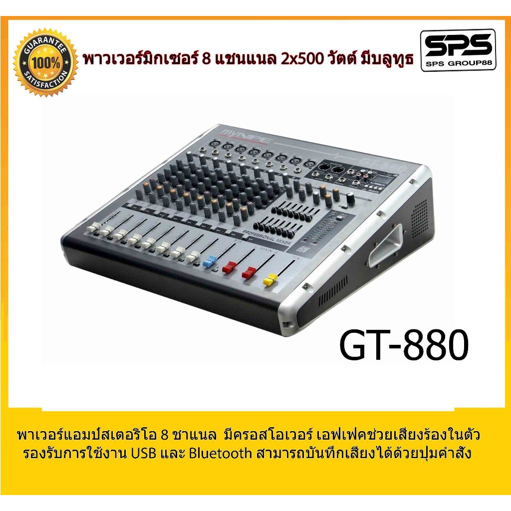 MYNPE GT-880| พาวเวอร์มิกเซอร์ 8 แชนแนล 2x500 วัตต์ มีบลูทูธ พร้อมส่ง ของแท้100%