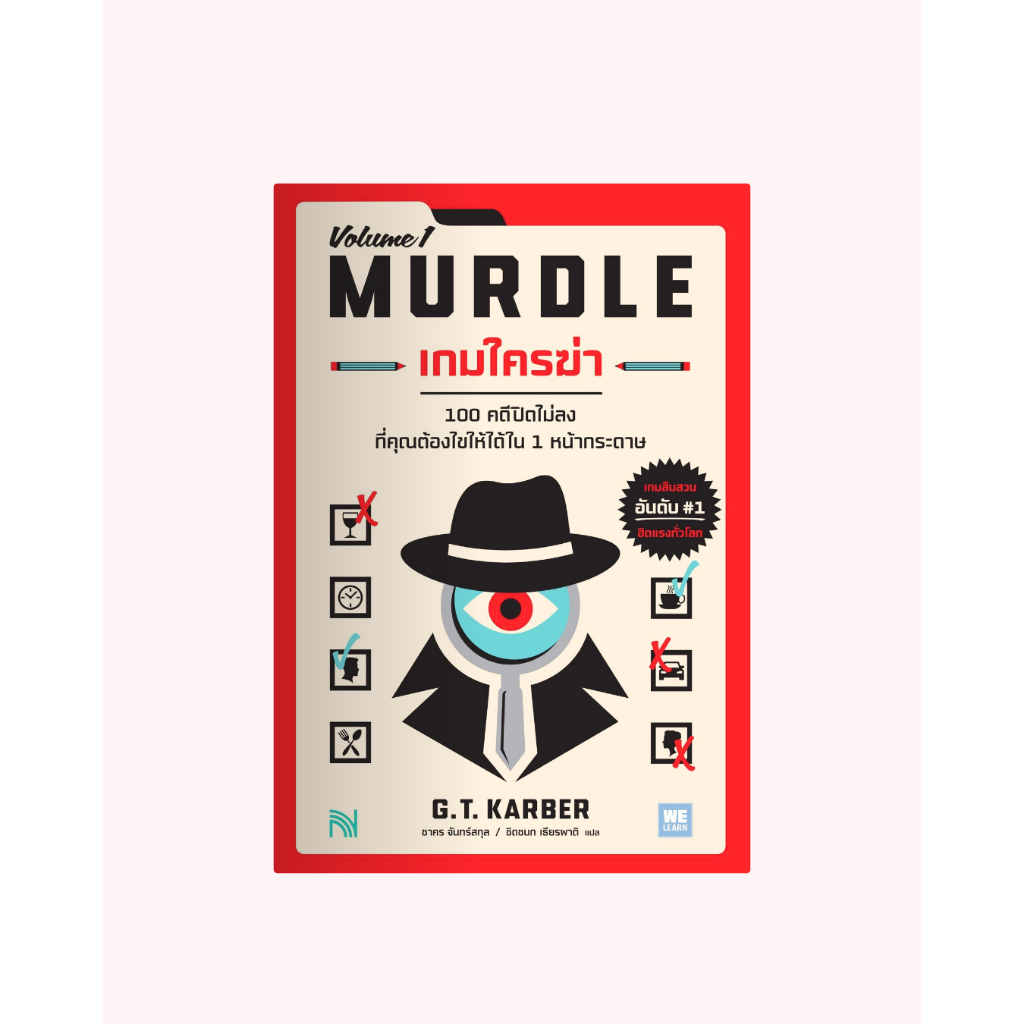 หนังสือ เกมใครฆ่า ( MURDLE Volume 1 )