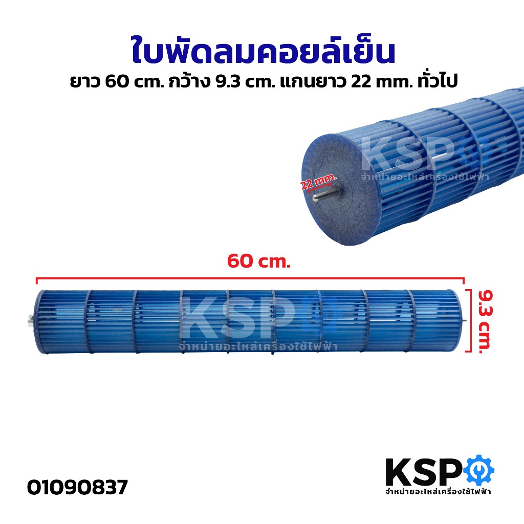 ใบพัดลมคอยล์เย็นแอร์ โพรงกระรอก โบเวอร์แอร์  ยาว 60cm กว้าง 9.3cm แกนยาว 22mm ทั่วไป อะไหล่แอร์