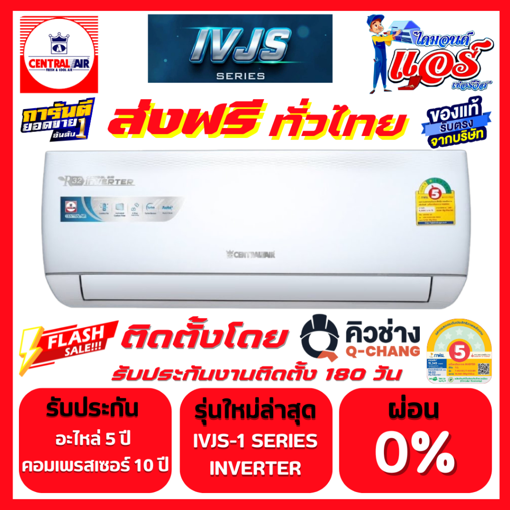 แอร์ CENTRAL AIR INVERTER รุ่น IVJS-1  ลดกระหน่ำ 30-70% ส่งฟรีทั่วไทย รับประกันอะไหล่ 5 ปี คอม 10 ปี