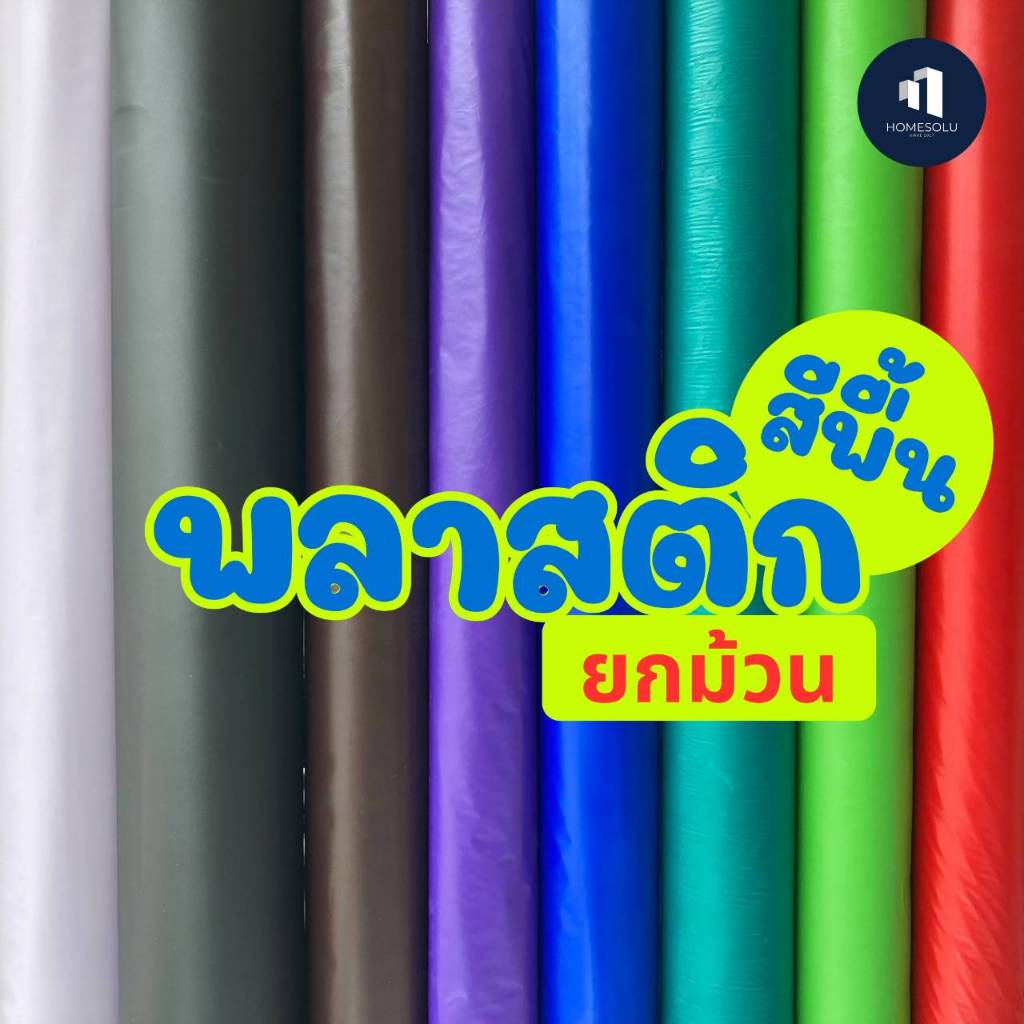 *สั่งแล้ว-แจ้งเบอโทรที่แชทด้วยนะคะ* ปูโต๊ะ ยกม้วน 20 เมตร ||พลาสติกกันน้ำ PoE|| ผ้าปูโต๊ะ ผ้าพลาสติกปูโต๊ะ ปก