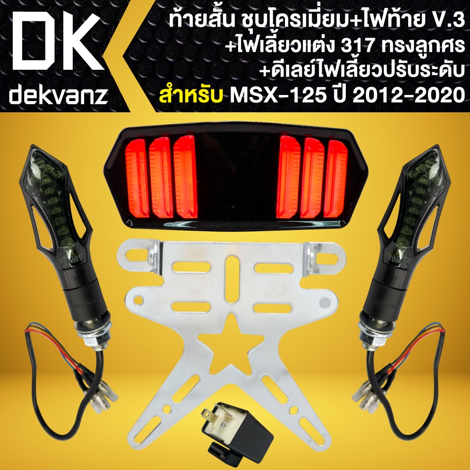 (4ชิ้น) ไฟท้ายแต่ง MSX-125,MSX-SF รุ่น V.3 มาสแตง +ท้ายสั้น สีชุบ +ไฟเลี้ยวทรงลูกศร 317 +ดีเลย์ (ปรั