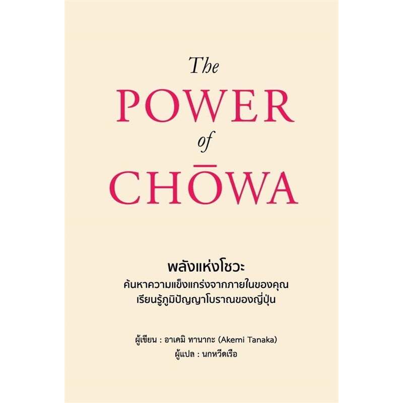 The Power of Chowa "พลังแห่งโชวะ"