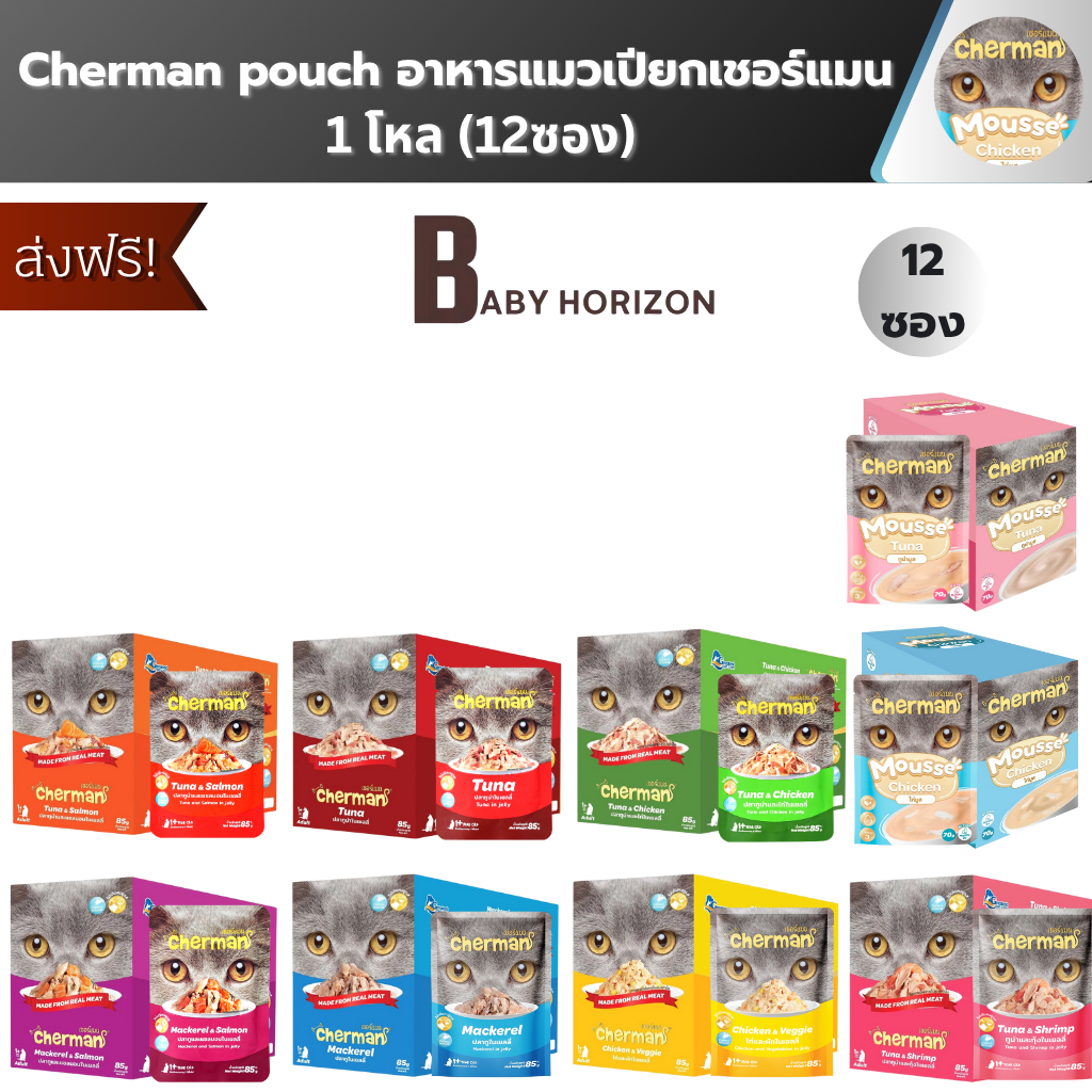 (ยกโหล) Cherman pouch อาหารแมวเปียกเชอร์แมน 9 รสชาติ ยกโหล 12 ซอง
