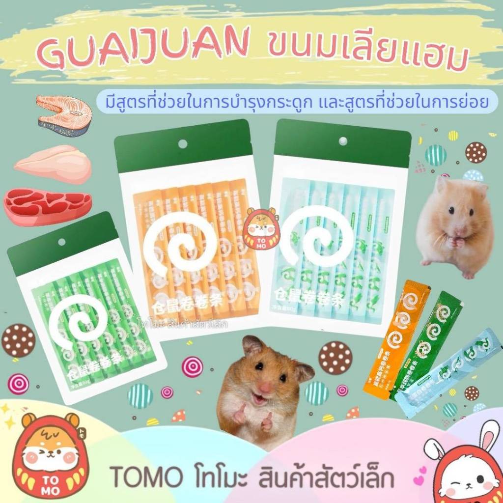 ร้านโทโมะ 💕GUAIJUAN ขนมแฮมสเตอร์เลีย  อุดมไปด้วยสารอาหาร  เหมาะกับแฮมสเตอร์ทุกสายพันธุ์