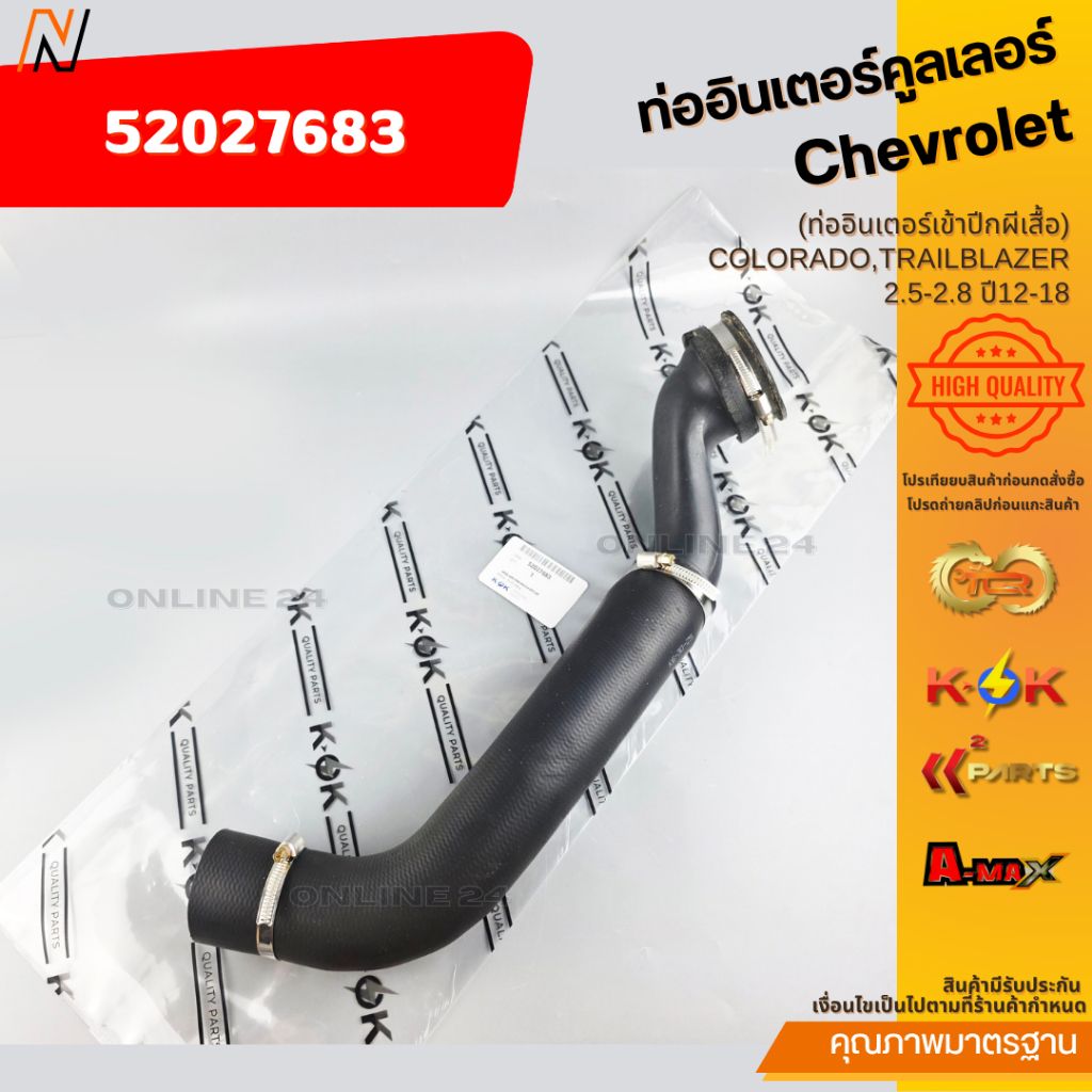 ท่ออินเตอร์คูลเลอร์(ท่ออินเตอร์เข้าปีกผีเสื้อ)COLORADO,TRAILBLAZER 2.5-2.8 ปี12-18 #52027683