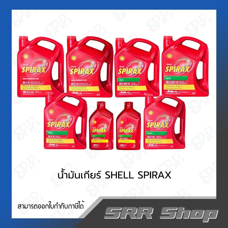 SHELL  น้ำมันเกียร์ S2 A90/A140/80W-90/85W-140/G90/G140