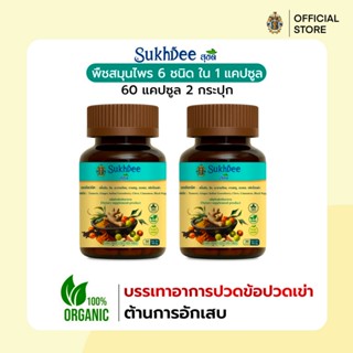 SukhDeeสุขดี ขมิ้นชัน ขิง มะขามป้อม กานพลู อบเชย และพริกไทยด…