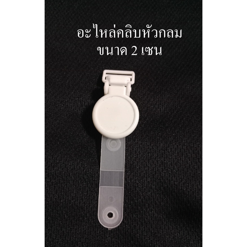 คลิบหัวโต 1 ชิ้น (อะไหล่สายคล้องบัตร สามารถติดรูปขนาด 2 cm)