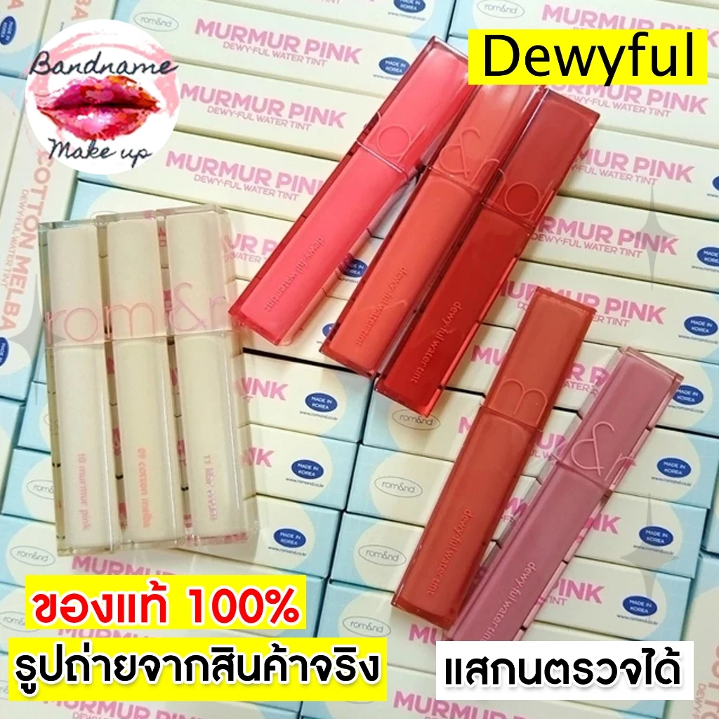 ROM&ND Dewy Ful Water Tint 5g ทินต์น้ำ [ROMAND] ลิปโรแมนด์ โลแมน Rom&nd