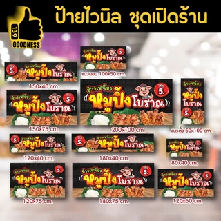 🔥🔥(มี 2 แบบให้เลือก)🔥🔥ป้ายไวนิล ชุดเปิดร้าน "หมูปิ้งโบราณ 5 บาท"⚡ สีสด คมชัด พร้อมใช้งาน🌟