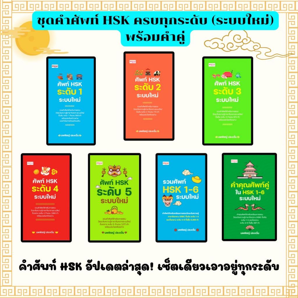 SET (เลือกเล่ม)  หนังสือ ชุดคำศัพท์ HSK ครบทุกระดับ (ระบบใหม่) พร้อมคำคู่