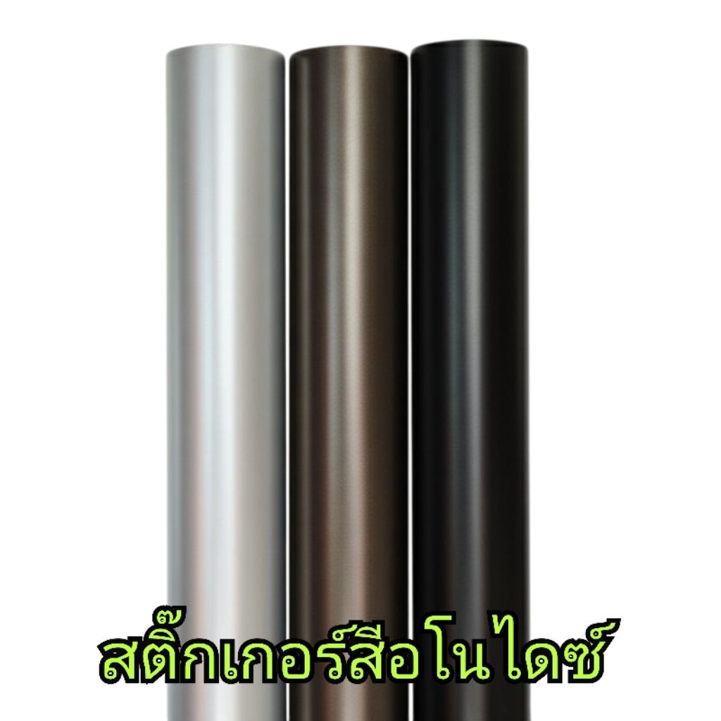 สติ๊กเกอร์ wrapรถ สีด้าน สติ๊กเกอร์ซาติน ( สีบรอนซ์สีค่อนข้างอ่อนนะจ๊ะ)