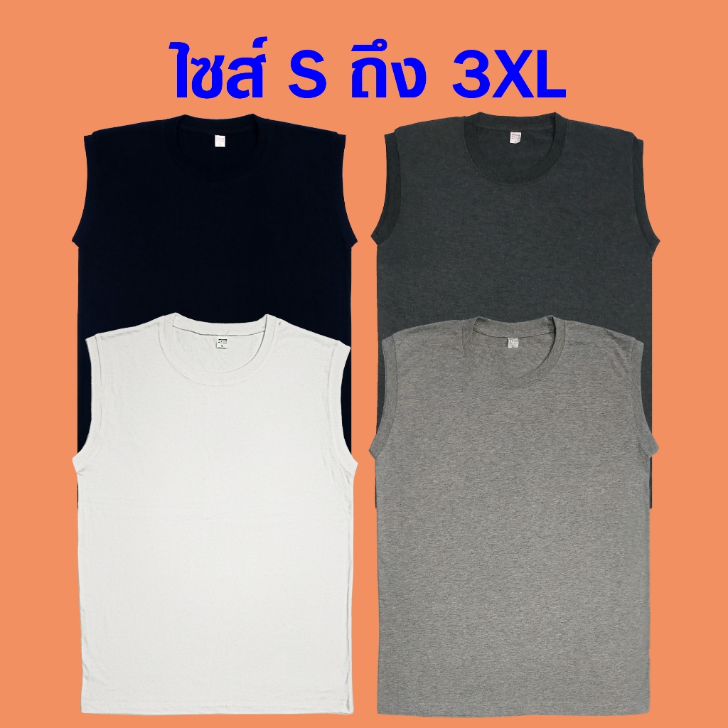เสื้อแขนกุดสีพื้น ไซส์ S ถึง 3XL เสื้อกล้าม ออกกำลังกาย ซับใน