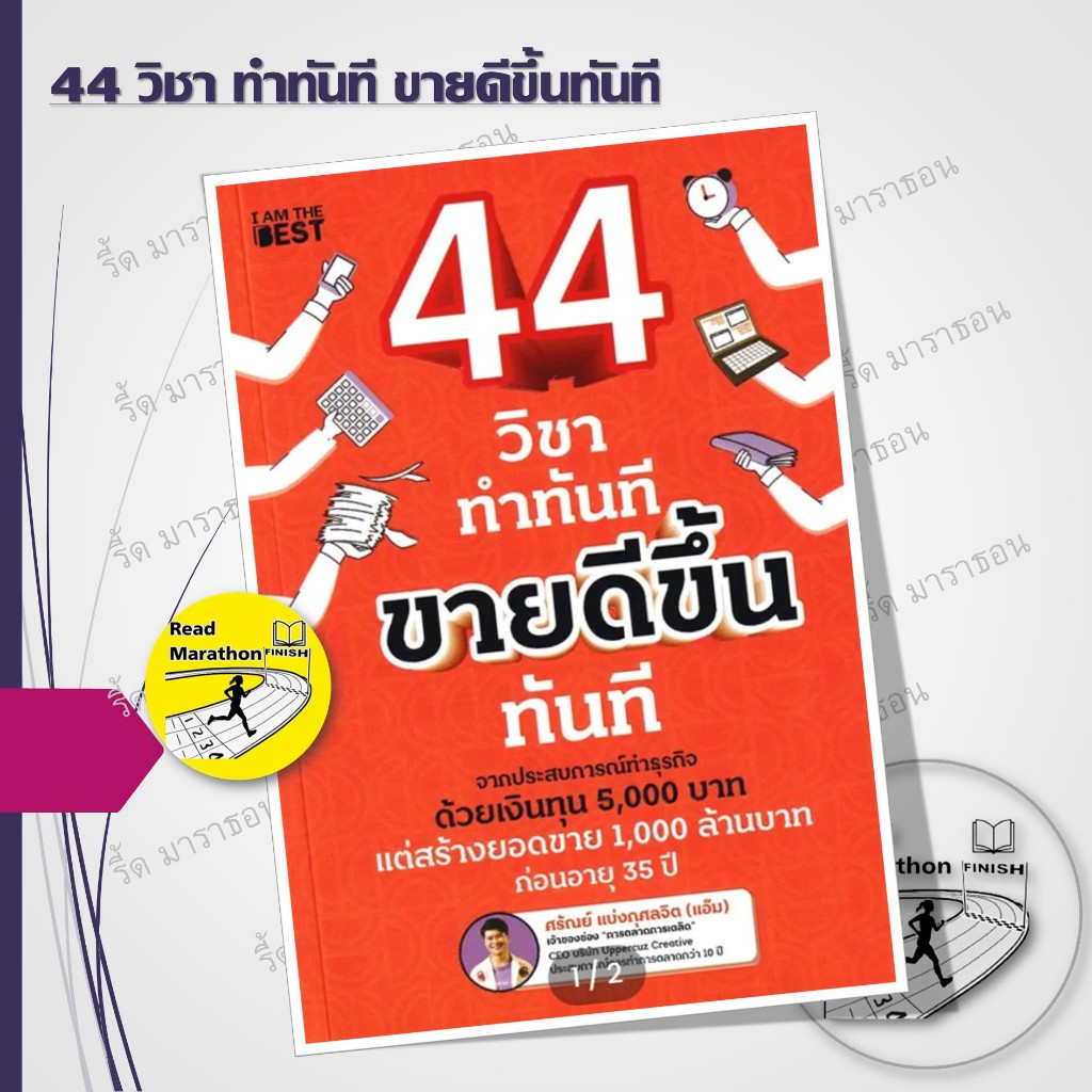หนังสือ 44 วิชา ทำทันที ขายดีขึ้นทันที ,69 สูตรลับทำคลิปปักตระกร้า,100 ไอเดียคอนเทนต์วิดีโอสั้น ,เอายังไงดีล่ะ TikTok ราคา ถูกที่สุด ดีลบีเคเค