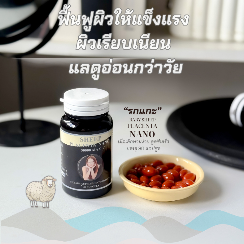 {รกแกะนาโน}Sheep placenta nano30แคปซูล:ชีพพลาเซนต้านาโน เม็ดเล็กทานง่ายชะลอริ้วรอย ต้านแดด