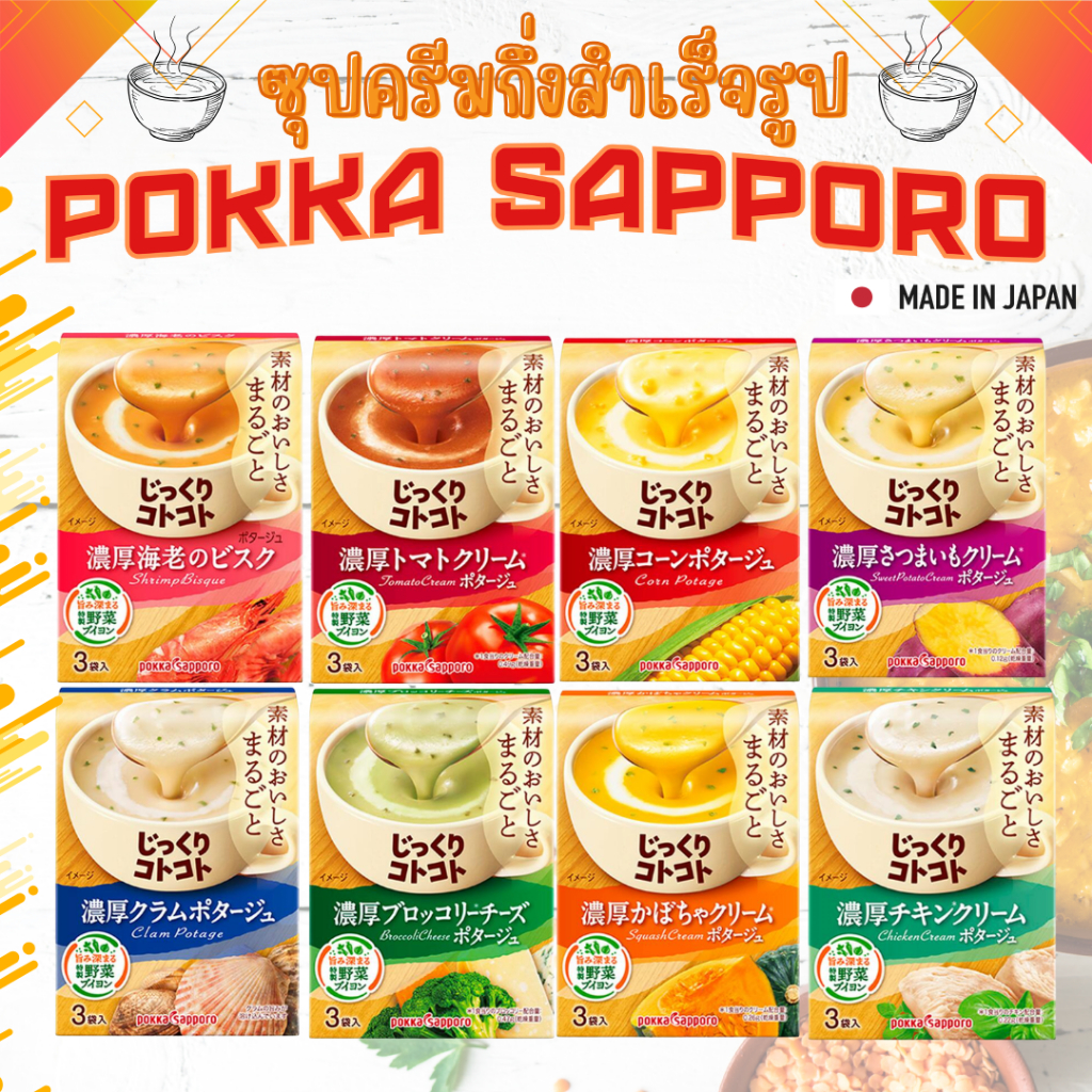 (สินค้าของแท้ 100%จากญี่ปุ่น🇯🇵)Pokka Sapporo Soup ซุปกึ่งสำเร็จรูป ซุปญี่ปุ่น ซุปเข้มข้น