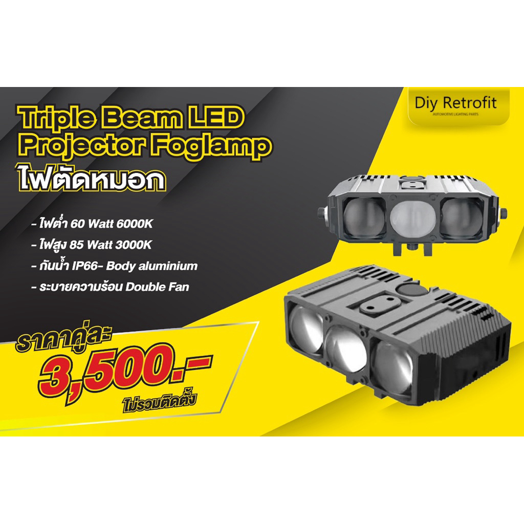 Triple Beam LED Projector ไฟเสริม ไฟตัดหมอก 3 ช่อง