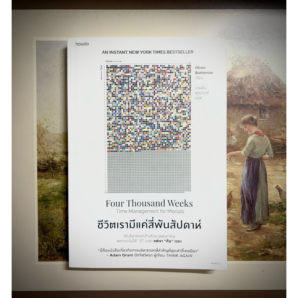 หนังสือ ชีวิตเรามีแค่ 4,000 สัปดาห์ (Four Thousand Weeks) | หนังสือมือสองคุณภาพดี