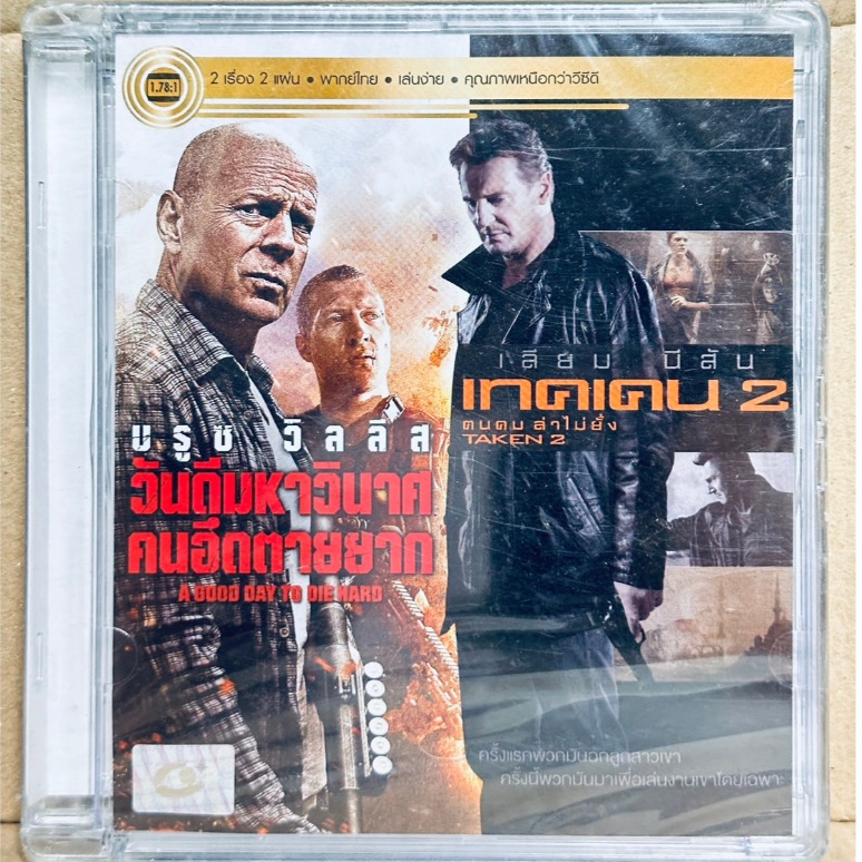 DVD 2 เรื่อง 2 แผ่น เสียงไทยเท่านั้น : A Good Day to Die Hard วันดีมหาวินาศ คนอึดตายยาก / Taken 2