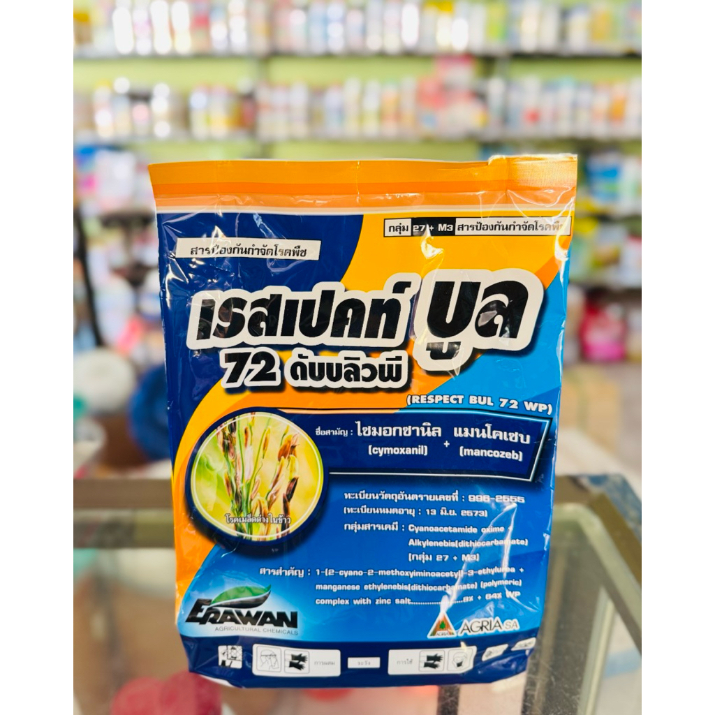 เรสเปคท์ บูล 72 ดับบลิวพี (ไซมอกซานิล+แมนโคเซบ)