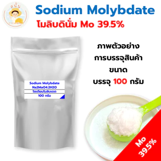 นิเกิล ซัลเฟต (Nickel Sulphate Ni22.32%) โซเดียมโมลิบเดต (Sodium Molybdate Mo39.5%) ขนาด 50/100 กรัม