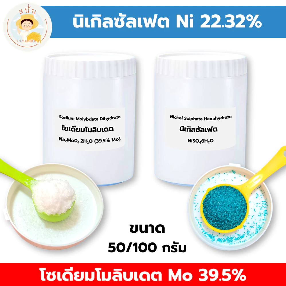 นิเกิล ซัลเฟต (Nickel Sulphate Ni22.32%) โซเดียมโมลิบเดต (Sodium Molybdate Mo39.5%) ขนาด 50/100 กรัม