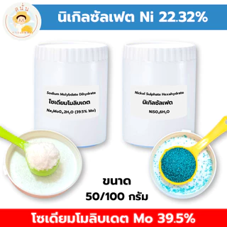 นิเกิล ซัลเฟต (Nickel Sulphate Ni22.32%) โซเดียมโมลิบเดต (Sodium Molybdate Mo39.5%) ขนาด 50/100 กรัม