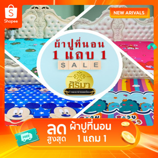 ผ้าปูที่นอน 3.5/5/6 ฟุต 1 แถม 1 รัดมุม คอตตอน สีไม่ตก ไม่ขึ้…