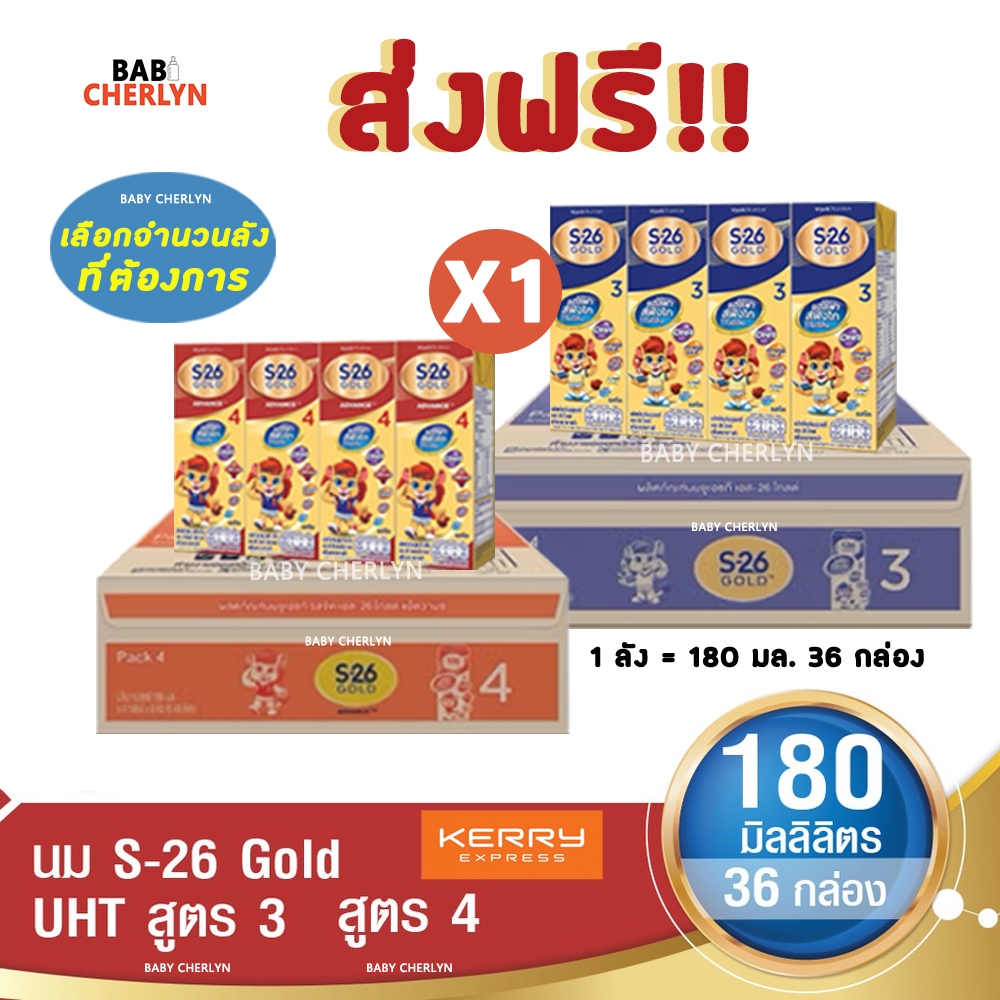 ส่งฟรี! S-26 Gold Formula 3 and 4 เอส-26 โกลด์ สูตร 3 และ 4 180 มล 36 กล่อง นม S26 นมจืด นมกล่อง