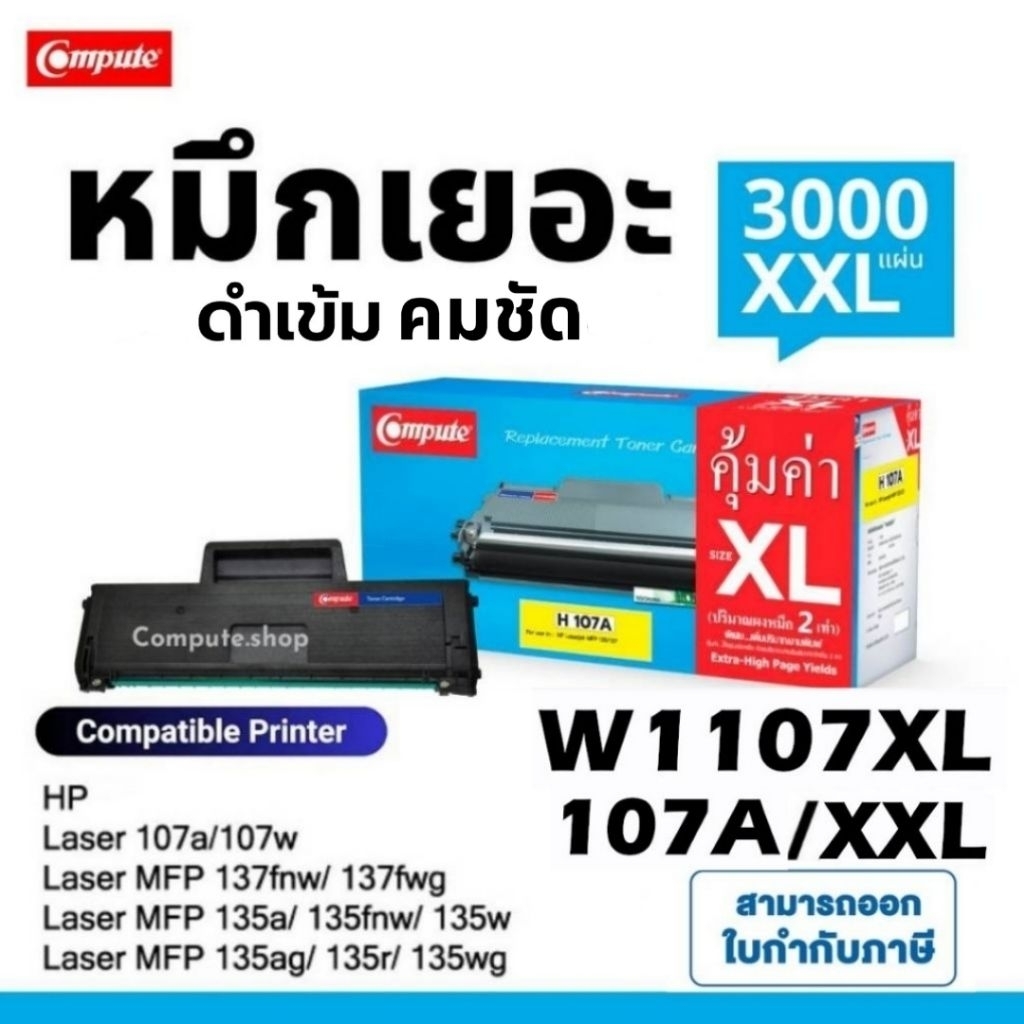COMPUTE ตลับหมึก HP107A / W1107 / W1107A (XXL) HP LaserJet 107a, 107w, M135a, M135w, M137fnw 1107A