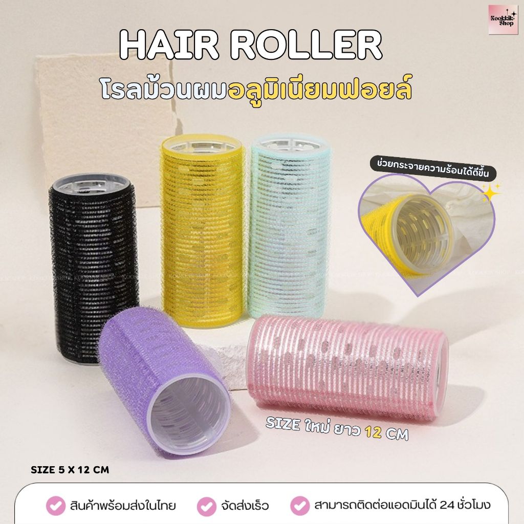 HR-041 โรลม้วนผมแกนฟอยล์อลูมิเนียม รุ่นยาวพิเศษ 12 cm  แกน 5cm | Aluminum Foil Hair Roller (พร้อมส่งในไทย)
