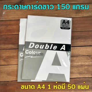 (1ห่อ)กระดาษการ์ดขาว กระดาษการ์ด กระดาษปริ้นรูป 150 แกรม 1 ห่อมี 50 แผ่น ขนาด A4