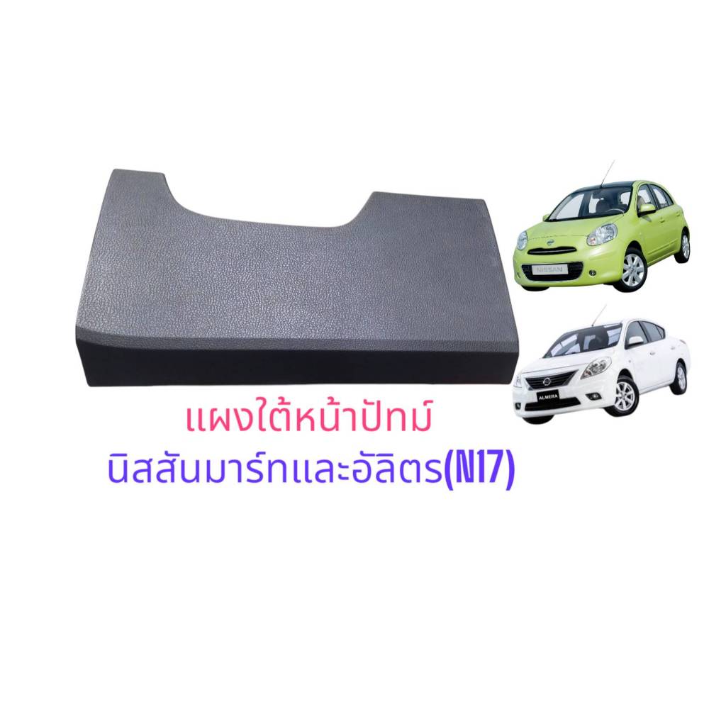 แผงใต้หน้าปัทม์   แท้  นิสสัน  มาร์ท  อัลบเมร่า  689627W80A