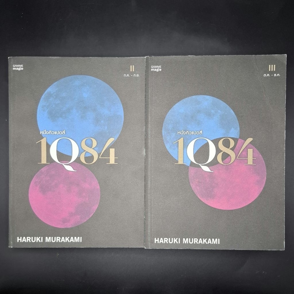 [แยกเล่ม] 1Q84 - Haruki Murakami (ฮารูกิ มูราคามิ)
