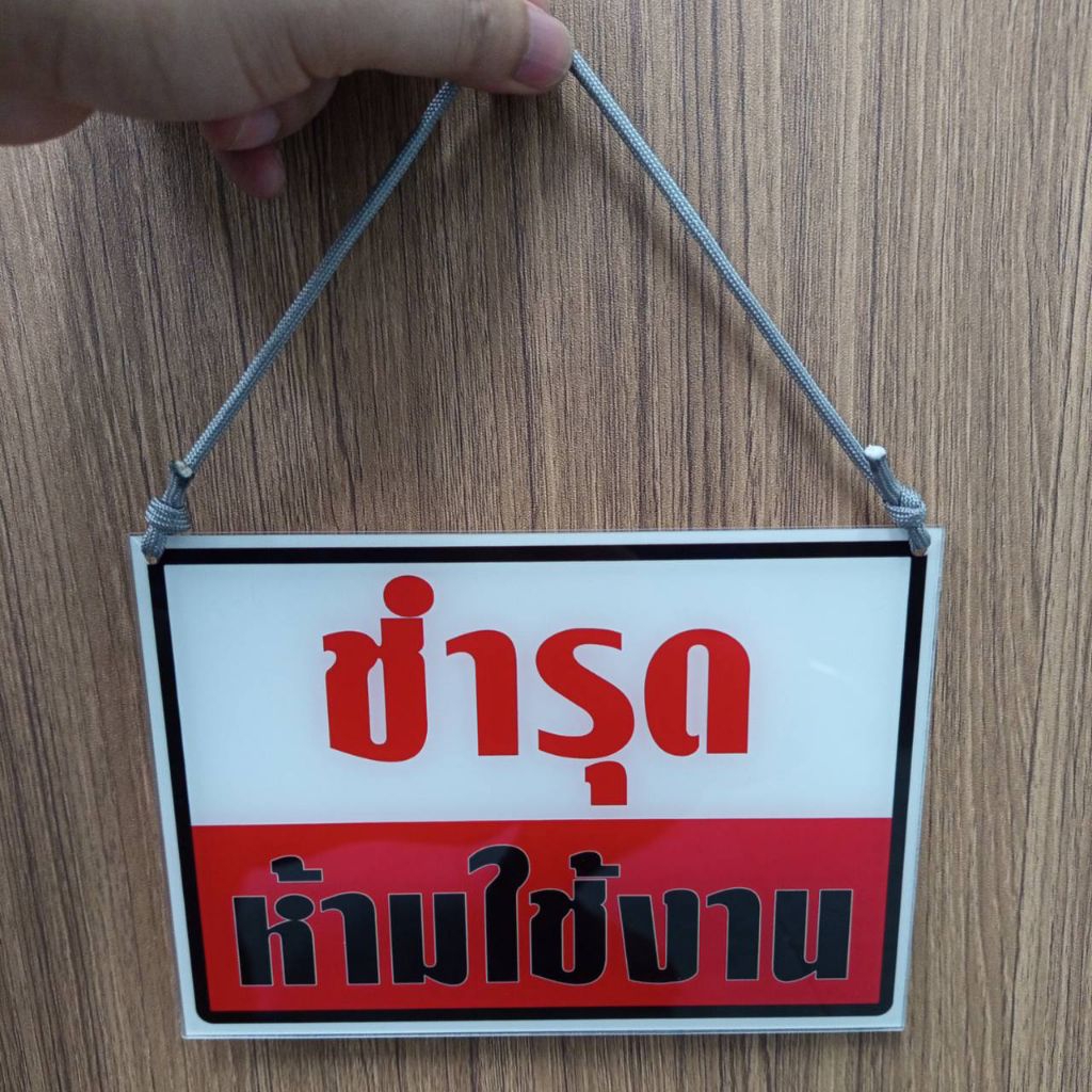 ป้ายชำรุด ห้ามใช้งาน(ป้ายอะคริลิค หนา2มิล)มี3ขนาดให้เลือก