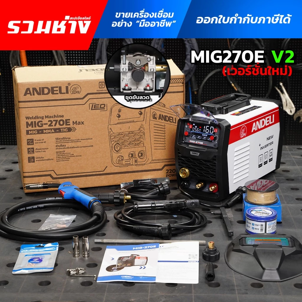 ANDELI ตู้เชื่อม MIG270E MAX (V2.0) 3ระบบ (MIG,MMA,LIFT TIG) แรง นิ่ม นิ่ง (ประกัน 1 ปี)